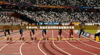 千兆VPN，高速安全的网络连接解决方案