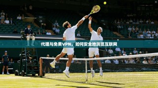 代理与免费VPN，如何安全地浏览互联网