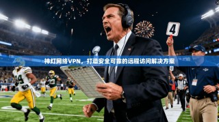 神灯网络VPN，打造安全可靠的远程访问解决方案
