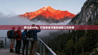 跟斗云VPN，打造安全可靠的远程工作环境