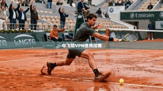 中飞院VPN使用指南