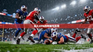 私人VPN的构建与应用