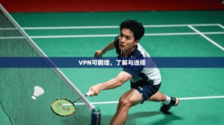 VPN可翻墙，了解与选择