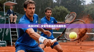 讯深VPN，安全与便捷的完美结合