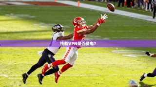 挂载VPN是否费电？