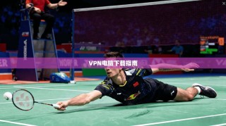 VPN电脑下载指南