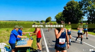 欧洲VPN，如何选择和使用