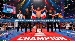 JHU VPN，如何安全地访问约翰霍普金斯大学资源