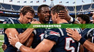 VPN账号的重要性与管理