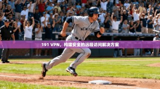 191 VPN，构建安全的远程访问解决方案
