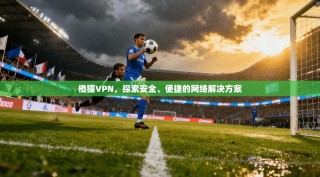 橙猫VPN，探索安全、便捷的网络解决方案