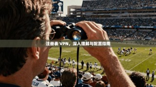 注册表 VPN，深入理解与配置指南
