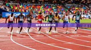 如何安全关闭VPN