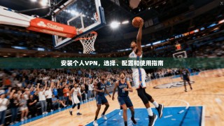 安装个人VPN，选择、配置和使用指南