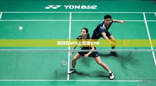 如何在VPS上搭建VPN