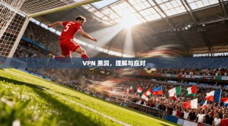 VPN 黑洞，理解与应对