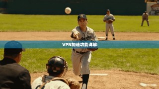 VPN加速功能详解