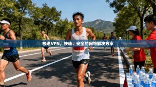 极迅VPN，快速、安全的网络解决方案