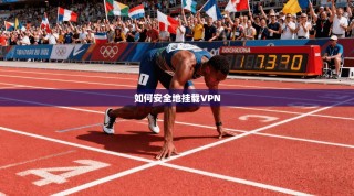 如何安全地挂载VPN