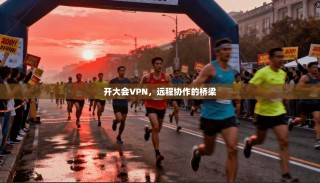 开大会VPN，远程协作的桥梁