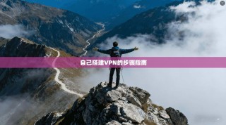 自己搭建VPN的步骤指南