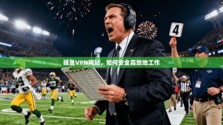 摸鱼VPN网站，如何安全高效地工作