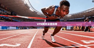 VPN网关设置指南