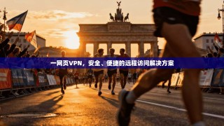 一网页VPN，安全、便捷的远程访问解决方案