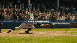 VPN乱码问题解决指南
