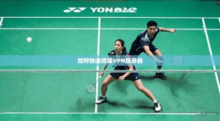 如何快速搭建VPN服务器