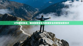 VPN国密算法，确保国家安全与数据安全的新型加密技术