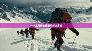 VPN上网慢的原因及解决方法