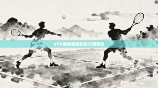 VPN断线重拨的技巧和策略