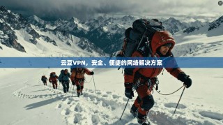 云豆VPN，安全、便捷的网络解决方案