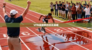 VPN连线数的优化策略