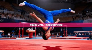 外网通 VPN，连接全球的桥梁
