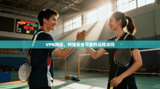 VPN路径，构建安全可靠的远程访问