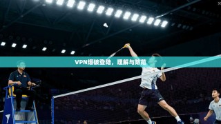 VPN爆破登陆，理解与防范