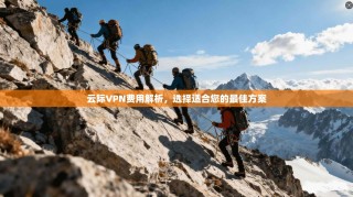 云际VPN费用解析，选择适合您的最佳方案