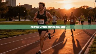 2019年VPN技术的发展与趋势