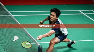 VPN设备图片
