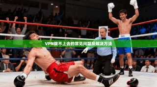 VPN拨不上去的常见问题及解决方法