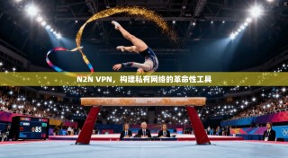 N2N VPN，构建私有网络的革命性工具