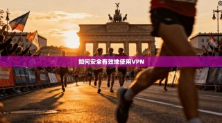 如何安全有效地使用VPN