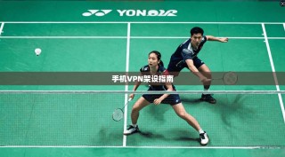 手机VPN架设指南