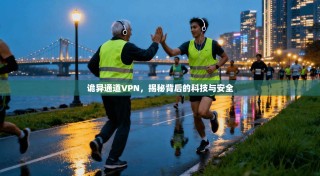 诡异通道VPN，揭秘背后的科技与安全