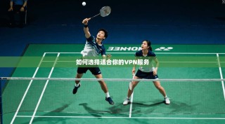 如何选择适合你的VPN服务