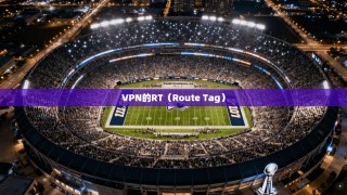 VPN的RT（Route Tag）