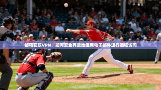 邮箱获取VPN，如何安全有效地使用电子邮件进行远程访问