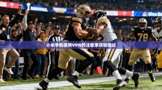 小米手机使用VPN的注意事项和建议